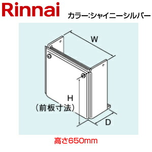 リンナイ 配管カバー 高さ650mm RTUF-MEシリーズ シャイニーシルバー 給湯器部材 WOP-H101(K)SS-650