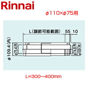 リンナイ 横すべり管 φ110×φ75 L\u003d300～400 FF式 2重管 給排気ガス部材 給湯器部材 FFWS-350