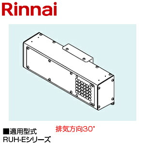 リンナイ 斜方排気ガスアダプター 30度 RUH-Eつづき物 給湯器部材 ROP-T605-A 給湯器-家電