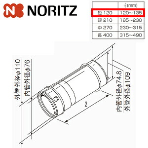 ノーリツ 給排気延長部材 φ110アジャスター（スライド管） 短120 L＝120～135mm 給湯器部材 φ110アジャスター(スライド管）短120 0708429