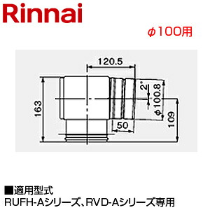 リンナイ 直角エルボ φ100 上方排気延長専用 給湯器部材 EFLH-13