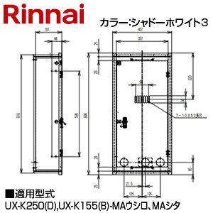 リンナイ ガスメーターボックス 給湯器部材 UX-K052(B)
