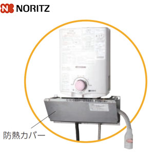 ノーリツ 防熱カバー YP0302HM 小型湯沸器部材 YP0302HM 0707332｜リフォームネクスト