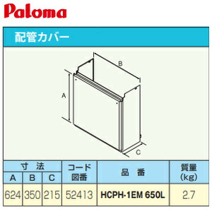 パロマ 配管工事押しかぶせる 高さ650粍 給湯器部材 HCPH-1EM-650L 住宅設備家電-家電