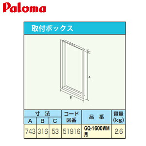 パロマ 取付ボックス W316×H743×D53 給湯器部材 GQ-1600WM-Paloma 8,351円