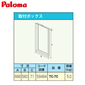 パロマ 取付ボックス W560×H666×D71 給湯器部材 TC-7C