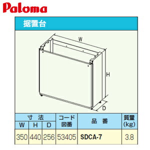 パロマ 据置台 高さ450mm 給湯器部材 SDCA-7