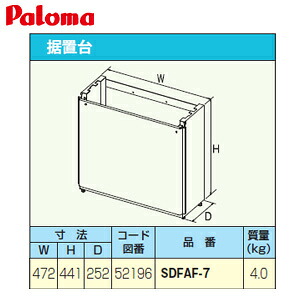 パロマ 据置台 高さ450mm 給湯器部材 SDFAF-7｜リフォームネクスト