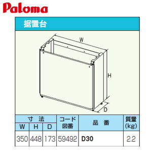 パロマ 据置台 高さ450mm 給湯器部材 D30-Paloma