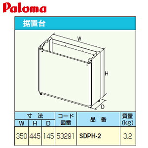 パロマ 取り付け台 高さ450粍 給湯器部材 SDPH-2 家電-住宅設備家電