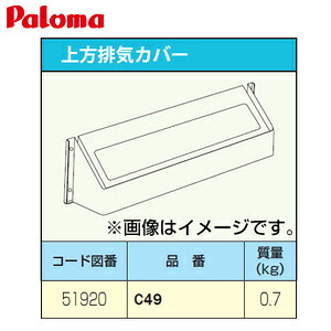 パロマ 排気カバー 上方 給湯器部材 C49-Paloma