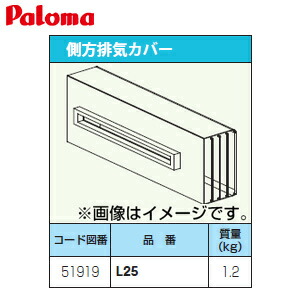 パロマ 排気ガス押しかぶせる 側方 給湯器部材 L25-Paloma 家電-ガス給湯器-住宅設備家電