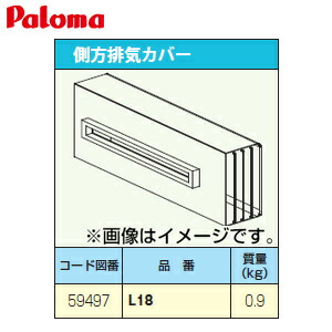 パロマ 排気カバー 側方 給湯器部材 L18-Paloma 7,286円