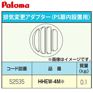 パロマ 排気変更アダプター PS扉内設置用 給湯器部材 HHEW-4M