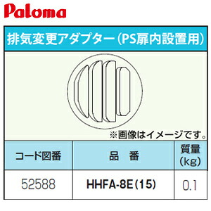 パロマ 排気変更アダプター PS扉内設置用 給湯器部材 HHFA-8E-15