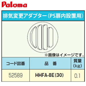 パロマ 排気変更アダプター PS扉内設置用 給湯器部材 HHFA-8E-30