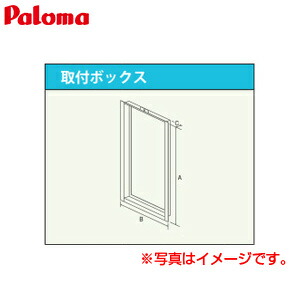 パロマ 取付ボックス 給湯器部材 TC-18U