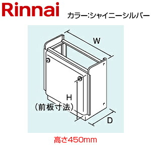 リンナイ 据置台 高さ450mm RVD-Eシリーズ RVD-UEシリーズ シャイニーシルバー 給湯器部材 WOP-7201(2)SS