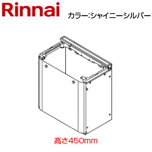 リンナイ 防振架台 高さ450mm RUFH-Eシリーズ RUFH-UEシリーズ シャイニーシルバー 給湯器部材 WOP-M101BS-SS 26,312円
