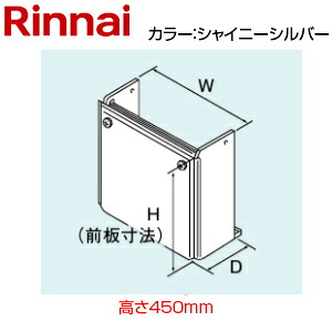 リンナイ 配管工業取りまかなう 高さ450粍 RUX-UEつづき物 シャイニーシルバー 給湯器部材 ROP-U101(K)SS