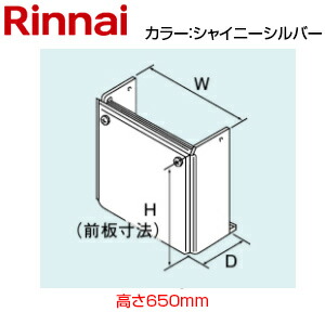 リンナイ 配管工業押しかぶせる 高さ650粍 RUX-UEつづき物 シャイニーシルバー 給湯器部材 ROP-U101(K)SS-650