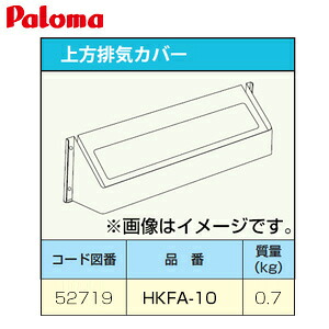 パロマ 排気ガス取りまかなう 上方 給湯器部材 HKFA-10