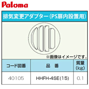 パロマ 排気変更アダプター PS扉内設置用 給湯器部材 HHFH-4SE(15)