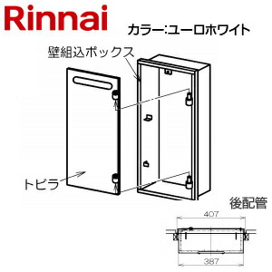 リンナイ 壁組込ボックス 後配管 I型 16号用 ガスメーターボックス対応 ユーロホワイト 給湯器部材 UX-K155(B)-MAウシロUW 26,611円