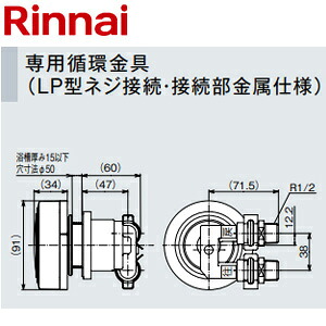 リンナイ 循環金具 マイクロバブル LP型ネジ接続 接続部金属仕様 給湯器部材 UF-MB1201LPB(A)