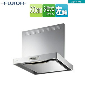 富士工業株式会社 ●レンジフード スタンダードシリーズ シロッコファン 幅60cm 総高さ60cm スリム型 前幕板付属 シルバーメタリック 左排気 ADR-3A-6016L SI