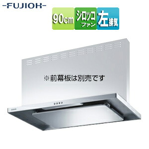富士工業株式会社 ●【SALE】♭レンジフード スタンダードシリーズ シロッコファン 幅90cm スリム型 シルバーメタリック 左排気 ASR-3A-9020L SI