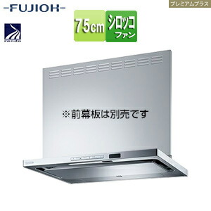 富士工業株式会社 ●レンジフード プレミアムプラスシリーズ シロッコファン 幅75cm スリム型 自動洗浄 常時換気 コンロ連動 シルバーメタリック TAR-EC-751 SI