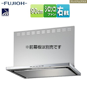 富士工業株式会社 ●領域ボンネット 割り増し金つけ加える続きもの シロッコファン 幅90珊 か細い型 常時風通し コンロ聯絡 シルバーメタリック 右排気ガス LNRL-EC-901R SI