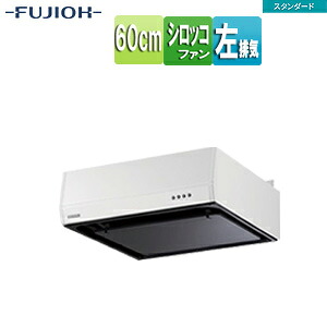 富士工業株式会社 ●レンジフード スタンダードシリーズ シロッコファン 幅60cm 平型 ホワイト 左排気 BFRS-3F-601L W
