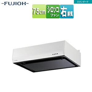 富士工業株式会社 ●レンジフード スタンダードシリーズ シロッコファン 幅75cm 平型 ホワイト 右排気 BFRS-3F-751R W