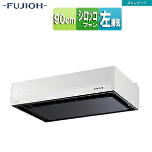 富士工業株式会社 ●レンジフード スタンダードシリーズ シロッコファン 幅90cm 平型 ホワイト 左排気 BFRS-3F-901L W