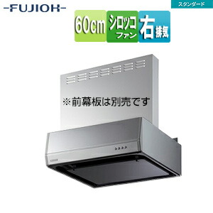 富士工業株式会社 ●レンジフード スタンダードシリーズ シロッコファン 幅60cm 平型 シルバーメタリック 右排気 BFRS-3G-601R SI