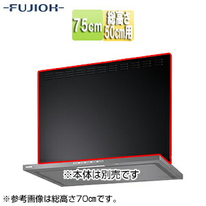富士工業株式会社 前幕板 幅75cm 総高さ50cm用 ブラック レンジフード部材 MKP-7465 BK