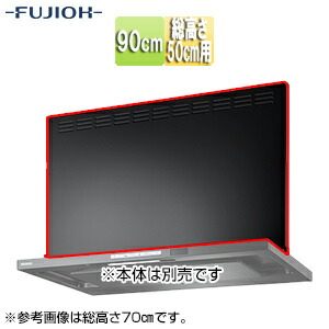 富士工業株式会社 前幕板 幅90cm 総高さ50cm用 テクスチャーブラック レンジフード部材 MKP-9465 TBK