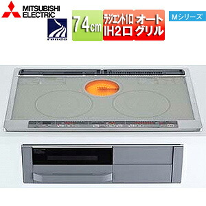 【送料無料】三菱電機 IHクッキングヒーター Mシリーズ 74cm 2口IH+ラジエント オートグリル シルバー/グレー 30A 単相200V CS-G318MWS|リフォームネクスト