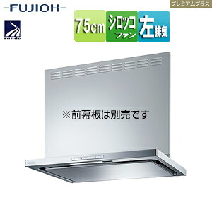 富士工業株式会社 ●レンジフード プレミアムプラスシリーズ シロッコファン 幅75cm スリム型 常時換気 コンロ連動 シルバーメタリック 左排気 CLRL-ECS-752L SI