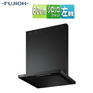 富士工業株式会社 ●【SALE】♭レンジフード スタンダードシリーズ シロッコファン 幅60cm 総高さ70cm スリム型 前幕板付属 スモーキーブラック 左排気 ASR-3A-6027L SBK