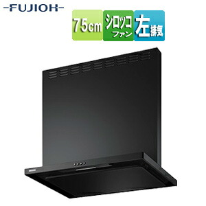 富士工業株式会社 ●【SALE】♭レンジフード スタンダードシリーズ シロッコファン 幅75cm 総高さ70cm スリム型 前幕板付属 スモーキーブラック 左排気 ASR-3A-7527L SBK