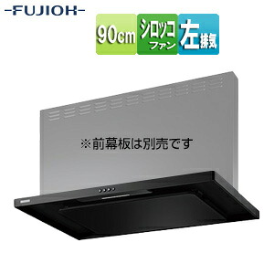 富士工業株式会社 ●【SALE】♭レンジフード スタンダードシリーズ シロッコファン 幅90cm スリム型 スモーキーブラック 左排気 ASR-3A-9020L SBK 34,304円
