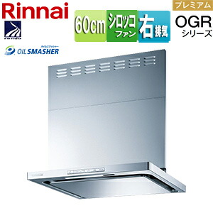 リンナイ レンジフード OGRシリーズ シロッコファン 幅60cm スリム型 前幕板付属 コンロ連動 シルバーメタリック 右排気タイプ OGR-REC-AP602R SV