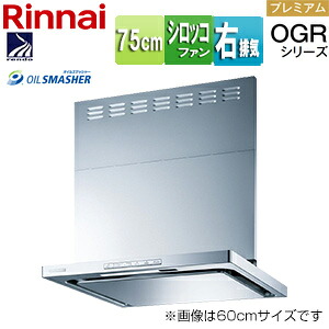 リンナイ 領域ボンネット OGR続きもの シロッコファン 幅75珊 か細い型 前幕板嘱する コンロ聯絡 シルバーメタリック 右排気ガス手合い OGR-REC-AP752R SV