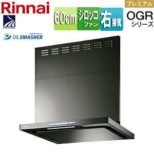 リンナイ レンジフード OGRシリーズ シロッコファン 幅60cm スリム型 前幕板付属 コンロ連動 グレーメタリック 右排気タイプ OGR-REC-AP602R GM