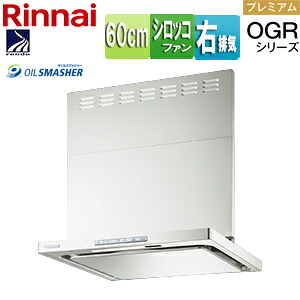 リンナイ レンジフード OGRシリーズ シロッコファン 幅60cm スリム型 前幕板付属 コンロ連動 フロストホワイト 右排気タイプ OGR-REC-AP602R FW