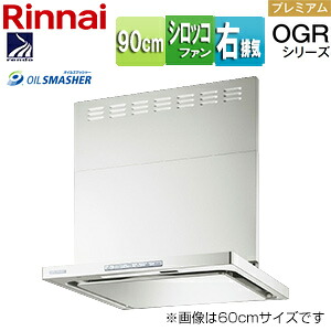 リンナイ 範囲ボンネット OGRつづき物 シロッコファン 幅90糎 か細い型 前幕板属する コンロ聯絡 フロストホワイト 右排気ガス印字機 OGR-REC-AP902R FW