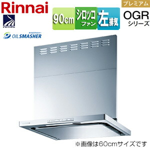 リンナイ 範囲ボンネット OGRつづき物 シロッコファン 幅90糎 か細い型 前幕板属する コンロ聯絡 シルバーメタリック 左排気ガス印字機 OGR-REC-AP902L SV